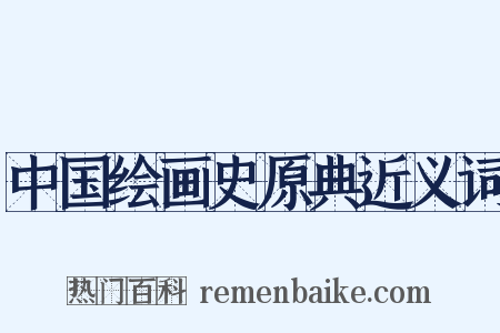 中国绘画史原典近义词是什么意思的图片